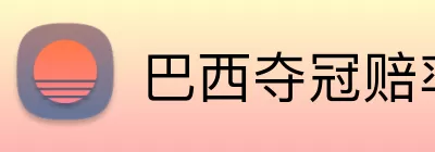 巴西夺冠赔率 Logo